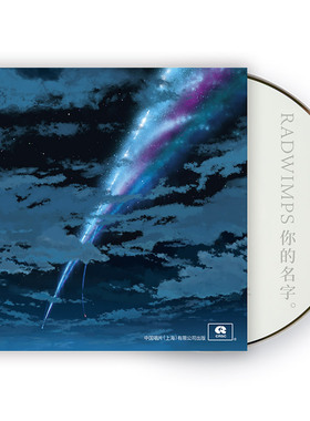 正版 RADWIMPS专辑 你的名字 新海诚OST电影原声带 CD\LP黑胶唱片