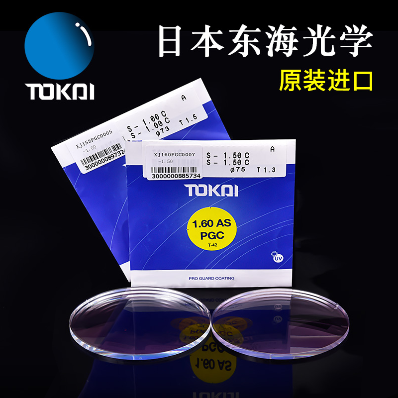 日本TOKAI东海镜片2片绚晶1.56防油污PGC非球面超薄1.67近视眼镜,ZIPPO/瑞士军刀/眼镜,定制眼镜片,淘宝优惠券,粉丝福利购,淘宝优惠卷