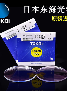 日本TOKAI东海镜片2片绚晶1.56防油污PGC非球面超薄1.67近视眼镜