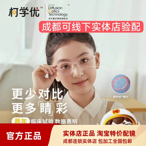 【预约配镜】柯达柯学优镜片DOT点扩散儿童近视防控散光配眼镜