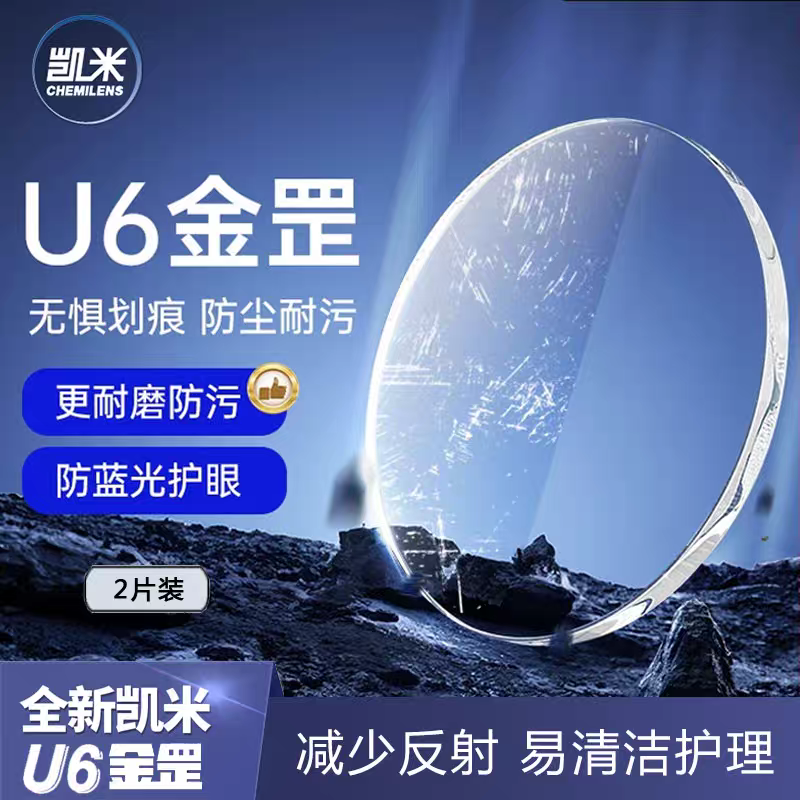 新品凯米金罡膜u6近视眼镜片超耐磨防蓝光耐污无划痕1.60超薄1.74