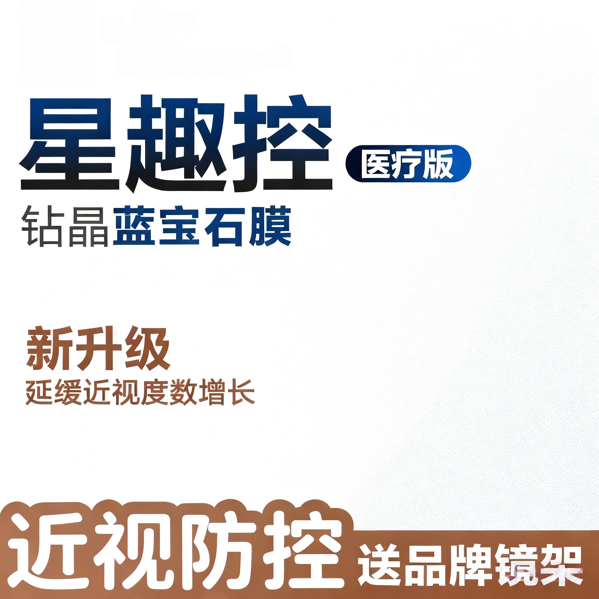 依视路星趣控医疗版眼镜片蓝宝石膜儿童近视离焦防控度数增长一副