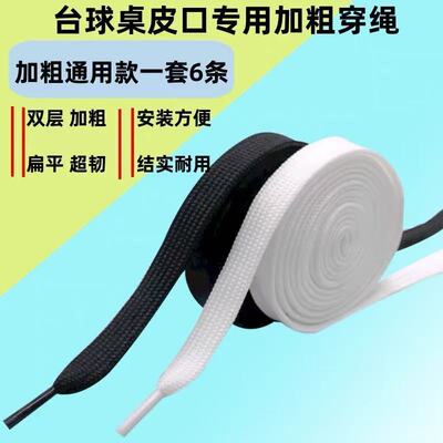 台球桌皮口绳子鞋带穿皮口袋