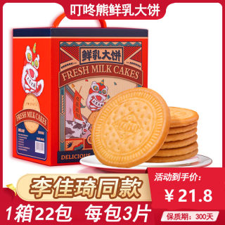 李佳琦推荐叮咚熊鲜乳大饼600g休闲网红零食下午茶点心牛奶饼干