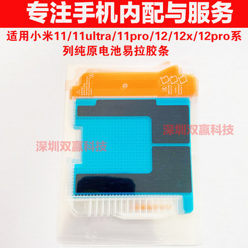 小米1112pro电池固定胶