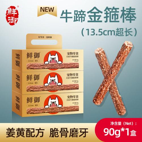 【鲜御】宠物狗零食 牛肉脆骨磨牙棒零食天然姜黄牛蹄筋脆骨棒90g