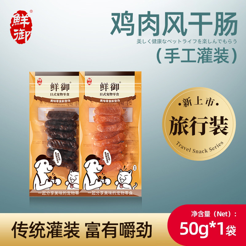 【鲜御】宠物狗零食旅行装 鸡肉牛肉风干肠火腿肠香肠 50g/袋