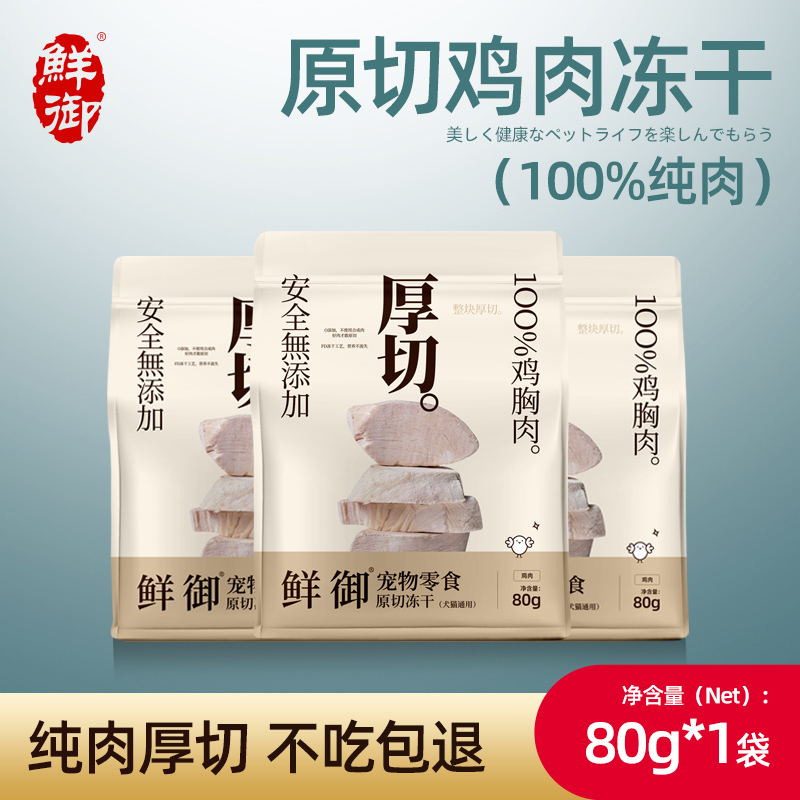 【鲜御】宠物零食原切鸡肉冻干猫狗通用零食鸡胸肉冻干80g/袋