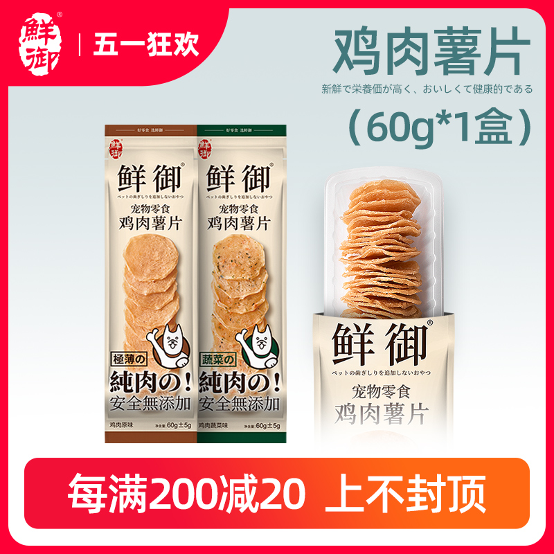 【鲜御】宠物狗狗零食 原切鸡肉风干片蔬菜鸡肉薯片60g±5g/袋