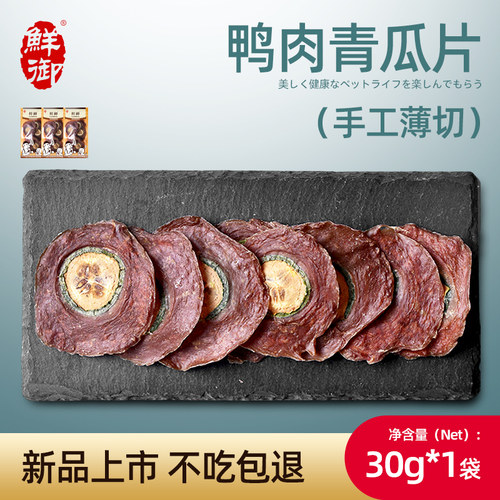【鲜御】宠物狗狗零食 手工鸭肉青瓜切片 风干肉干磨牙 30g/袋