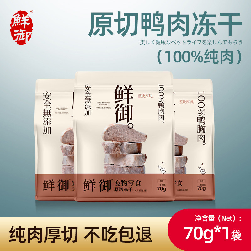 【鲜御】宠物零食原切鸭肉冻干猫狗通用零食鸭胸肉冻干70g/袋,宠物/宠物食品及用品,狗冻干零食,淘宝优惠券,粉丝福利购,淘宝优惠卷