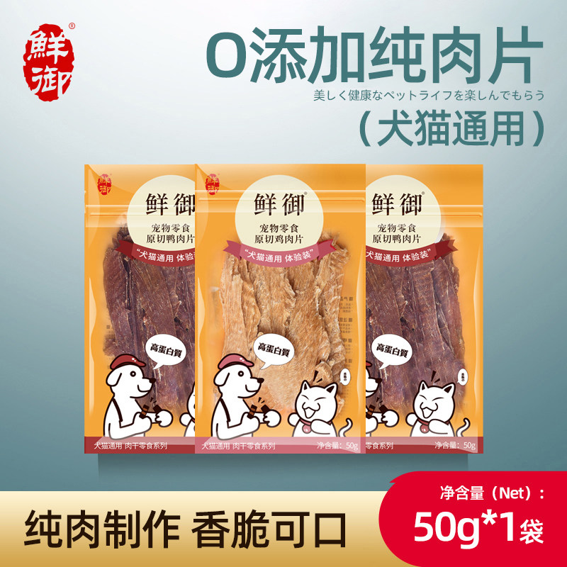 【鲜御】宠物狗狗零食 原切鸡肉干鸭肉干风干肉片通用零食50g/袋