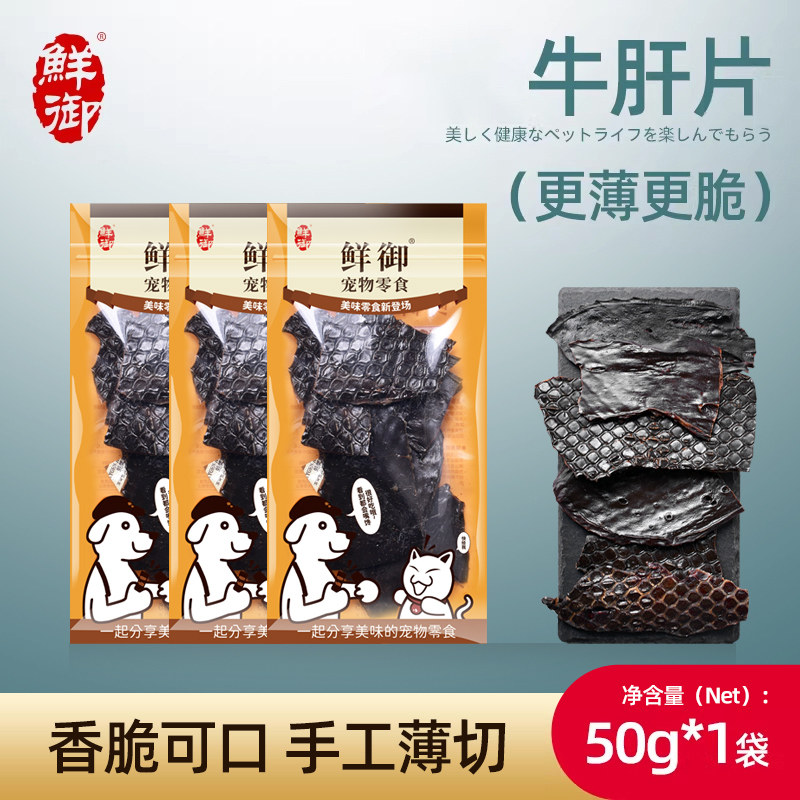 【鲜御】宠物零食 无添加牛肝 风干零食牛肝狗狗通用肉干50g/袋