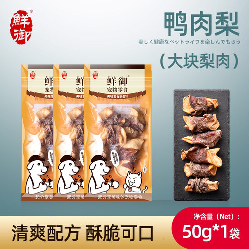 【鲜御】宠物狗狗零食 手工鸡鸭肉雪梨  风干雪梨鲜肉 50g/袋