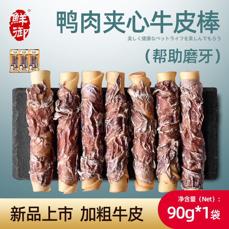 【鲜御】宠物狗狗零食 鸭肉夹心牛皮棒 狗狗磨牙鸭肉零食90g/袋