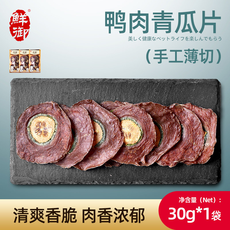 【鲜御】宠物狗狗零食 手工鸭肉青瓜切片 风干肉干磨牙 30g/袋