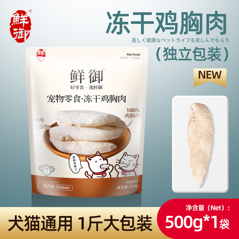 【鲜御】宠物狗狗零食 鲜鸡胸肉冻干 原切整只幼犬肉块500g/袋