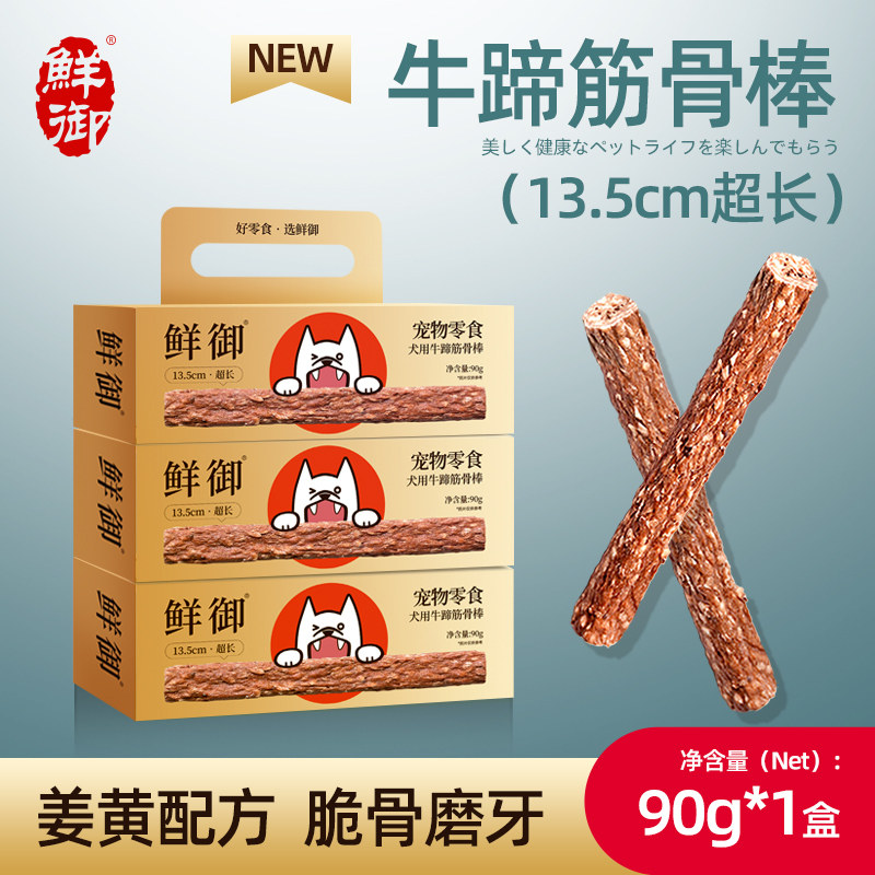 【鲜御】宠物狗零食 牛肉脆骨磨牙棒零食天然姜黄牛蹄筋脆骨棒90g