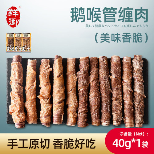 【鲜御】宠物狗狗零食 鸡肉鸭肉干磨牙鹅喉管缠鲜肉40g/袋