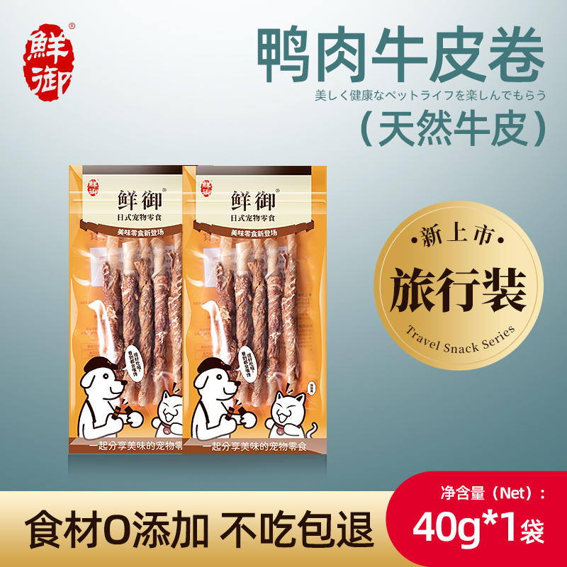 【鲜御】宠物狗零食旅行装 磨牙洁齿鸭肉牛皮卷 40g/袋