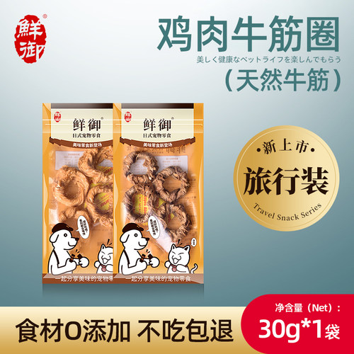 【鲜御】宠物狗零食旅行装 磨牙鸡肉鸭肉牛筋圈 30g/袋