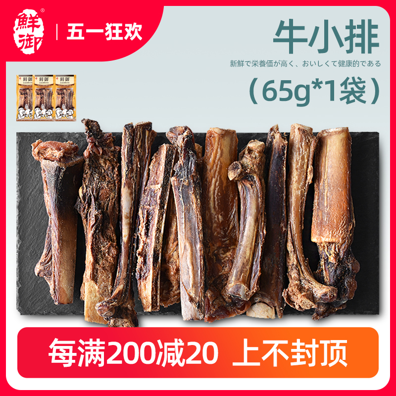 【鲜御】宠物狗狗零食 磨牙牛小排 泰迪金毛牛肉磨牙棒65g/袋