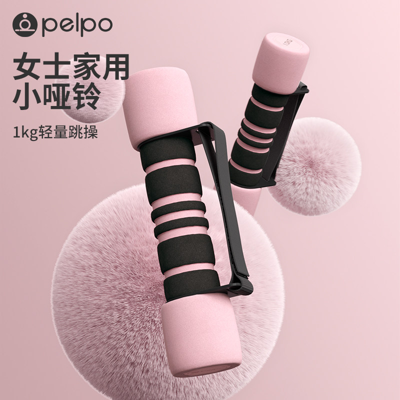 派普泡棉把手女士小哑铃家用健身器材专用跳操哑铃1kg初学者一对