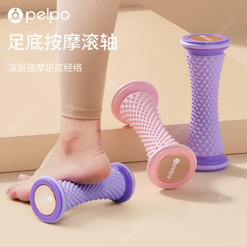 pelpo派普足底按摩滚轴筋膜球