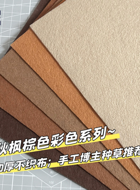 棕色加厚不织布儿童手工diy创意挂件相册发夹垫片材料包毛毡布料