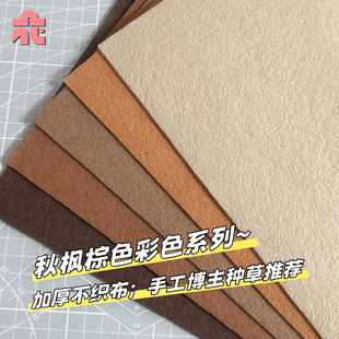 棕色加厚不织布儿童手工diy创意挂件相册发夹垫片材料包毛毡布料