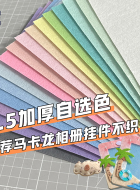 不织布自选色手工diy马卡龙相册挂件材料包彩色加厚大张毛毡布料