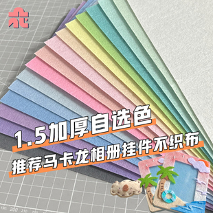 不织布自选色手工diy马卡龙相册挂件材料包彩色加厚大张毛毡布料