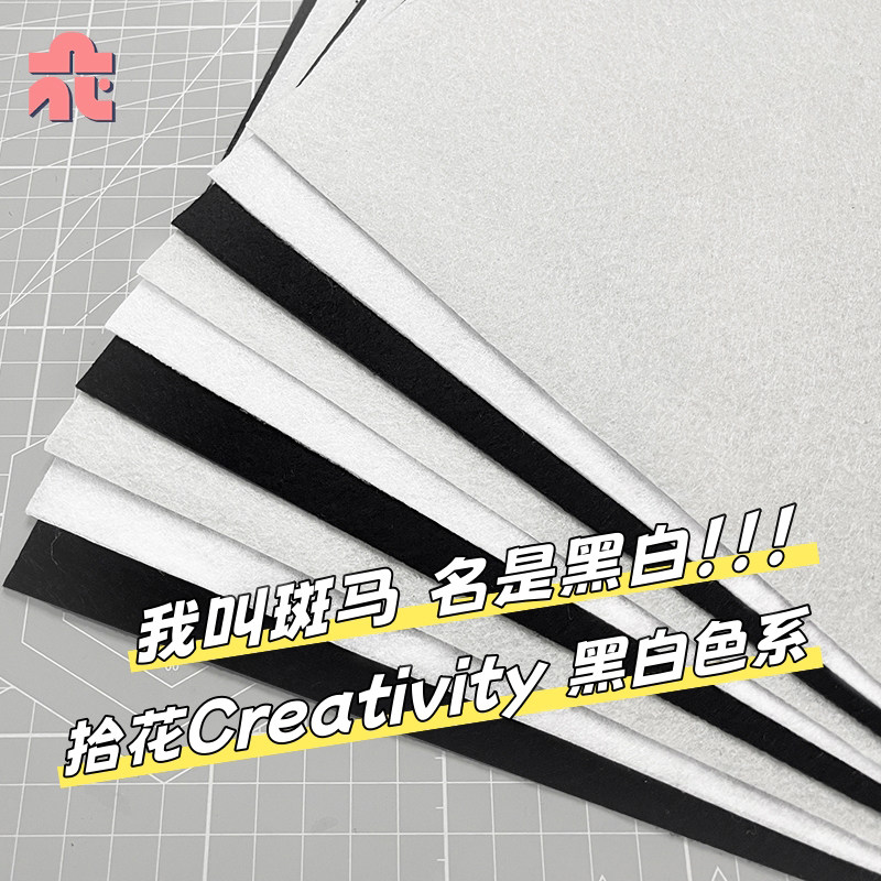 加厚不织布黑白色系手工diy兽装眼睫毛材料发夹垫片大张毛毡布料