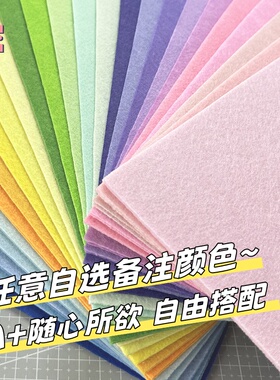 自选颜色加厚不织布手工diy马卡龙相册挂件材料彩色大张毛毡布料
