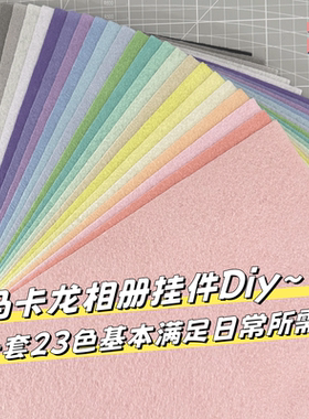 马卡龙色2mm加厚大张不织布手工diy相册挂件材料幼儿园彩色毛毡