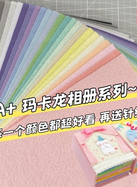 马卡龙色加厚不织布diy手工御守挂件相册材料包幼儿园彩色毛毡布