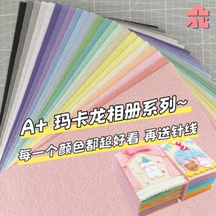 马卡龙色加厚不织布diy手工御守挂件相册材料包幼儿园彩色毛毡布