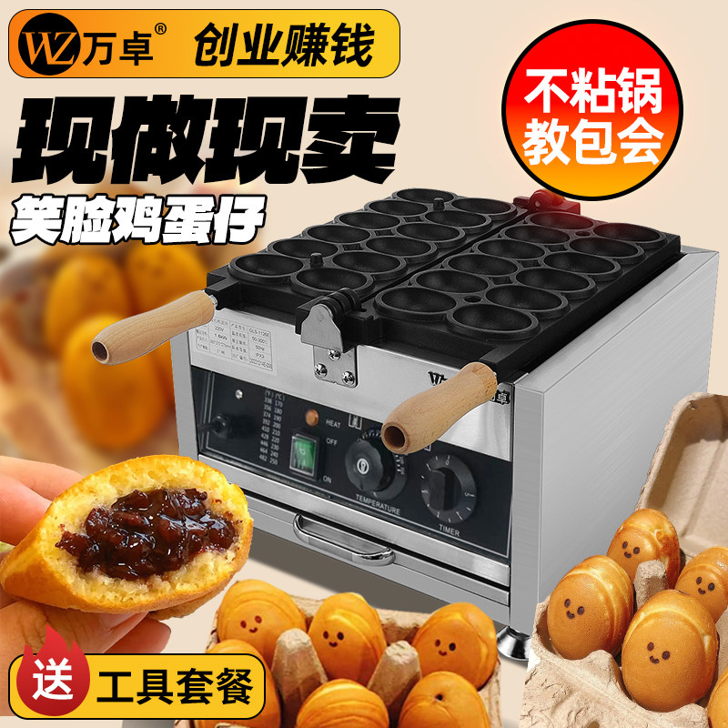 万卓笑脸鸡蛋仔机器微笑爆浆鸡蛋仔机商用蛋仔机模具摆摊创业设备