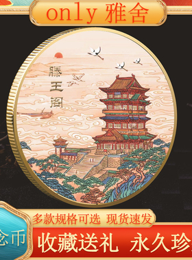 江西南昌滕王阁纪念币金属文创
