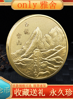 云南玉龙雪山纪念币纪念品