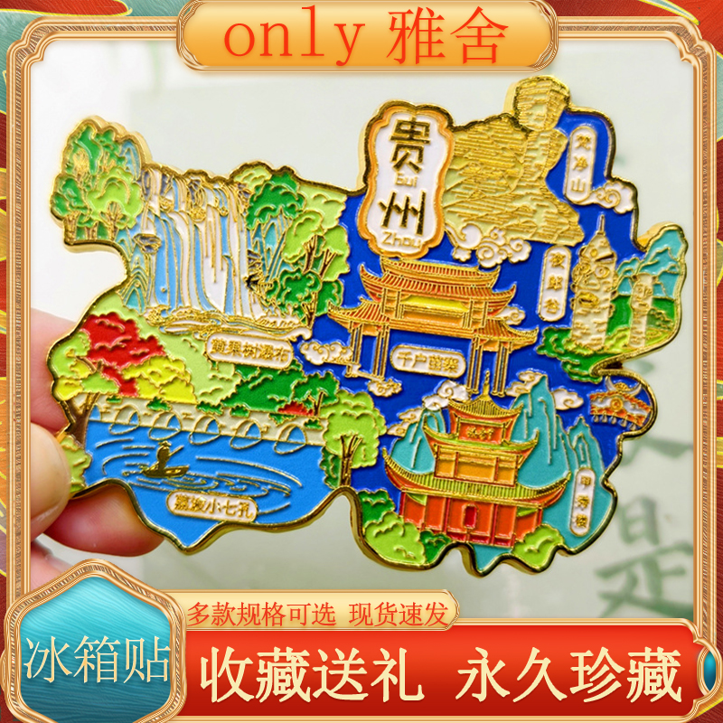 贵州热门城市景点金属特色磁吸