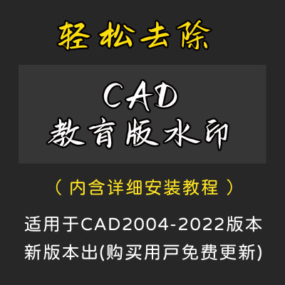 CAD去教育版插件补丁工具天正轻松去除打印水印图纸去学生版印记