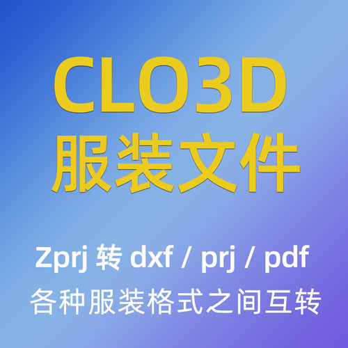 CLO3D服装文件zprj转DXF/prj/pdf/PLT/jpg/Psd/boke/dgs打版纸样
