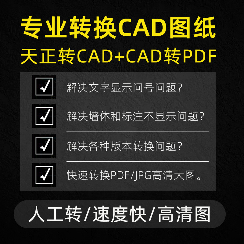 CAD天正t3建筑图纸DWG文件DXF代转换格式导出PDF高清jpg图片