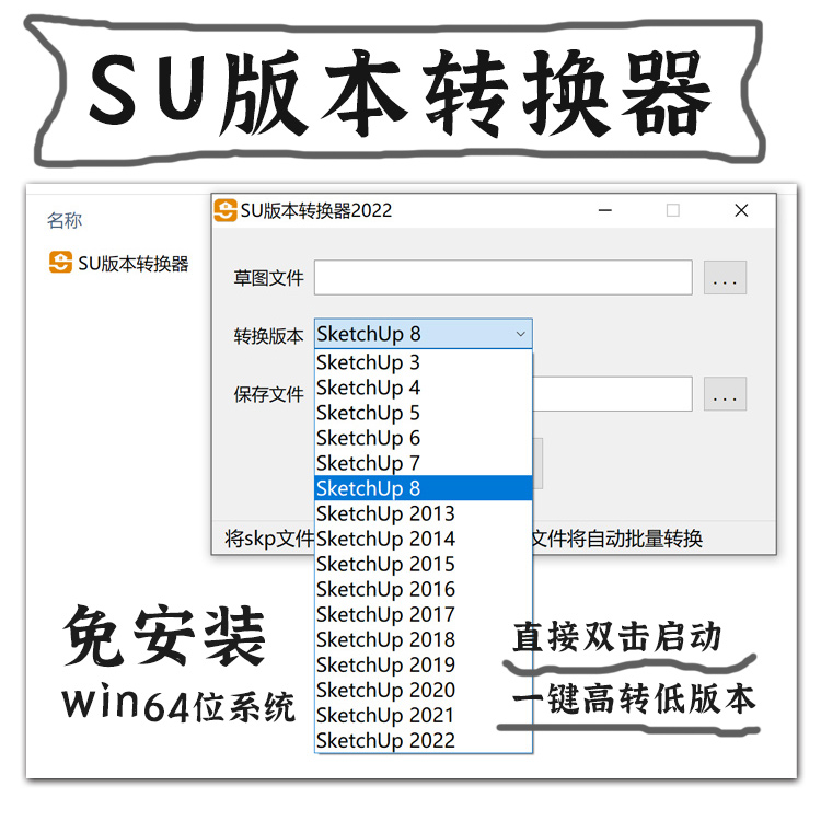 SketchUp版本转换器SKP格式高版本转低版本免安装SU2023草图大师 商务/设计服务 设计素材/源文件 原图主图