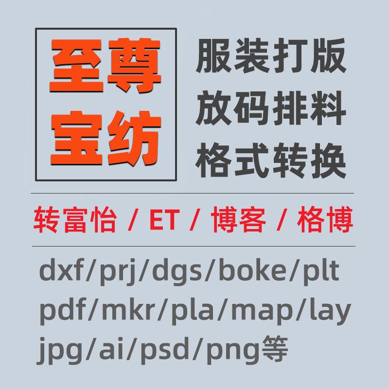 至尊宝纺服装bpd/pie打版转ET/prj/boke转dxf互转富怡博克pdf格式