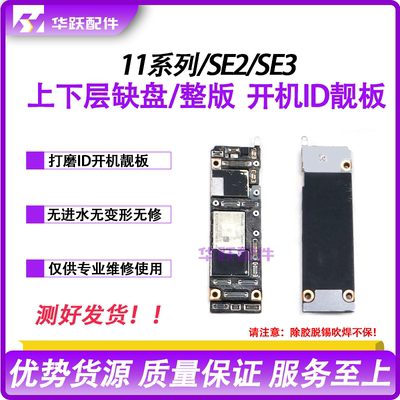 适用苹果11PROID板11PM上下层整版SE2/SE3打磨板基带板底搬板主板