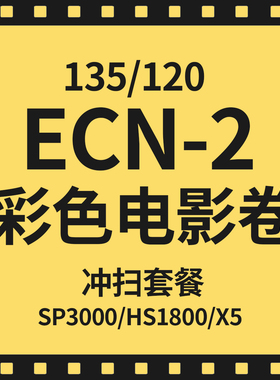 【胶集点】ECN-2胶卷冲洗彩色电影卷胶片冲扫 5207 5219 5203冲洗