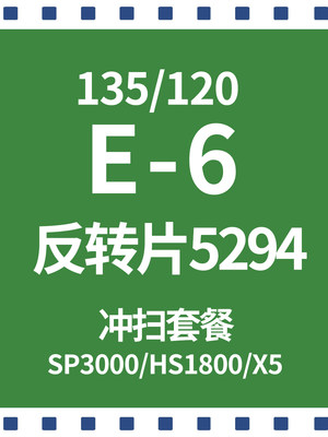 【胶集点】135 120柯达富士反转片E6彩色正片胶卷胶片5294冲洗