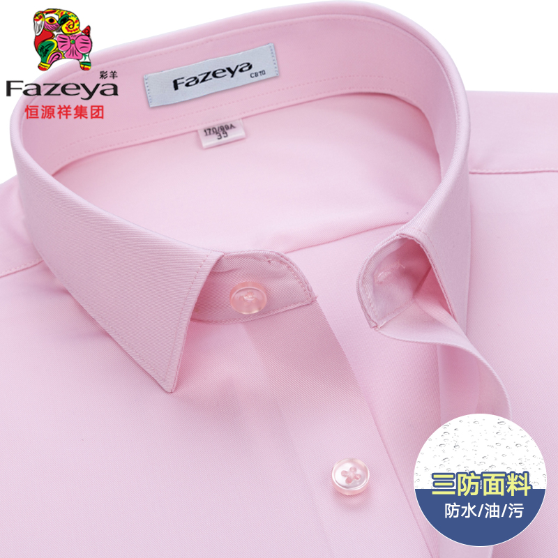恒源祥彩羊粉红色衬衫男式长袖商务休闲正装纯色防水防油防污衬衣